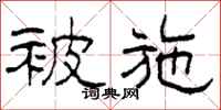 柯春海被施隸書怎么寫