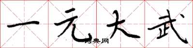 周炳元一元大武楷書怎么寫