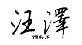 王正良汪澤行書個性簽名怎么寫