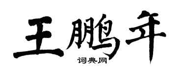 翁闓運王鵬年楷書個性簽名怎么寫