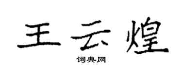 袁強王雲煌楷書個性簽名怎么寫