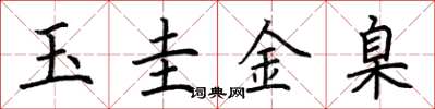 荊霄鵬玉圭金臬楷書怎么寫