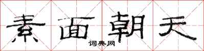 范連陞素麵朝天隸書怎么寫