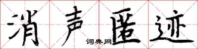 周炳元消聲匿跡楷書怎么寫