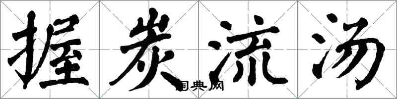 翁闓運握炭流湯楷書怎么寫