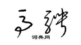 梁錦英馬騁草書個性簽名怎么寫