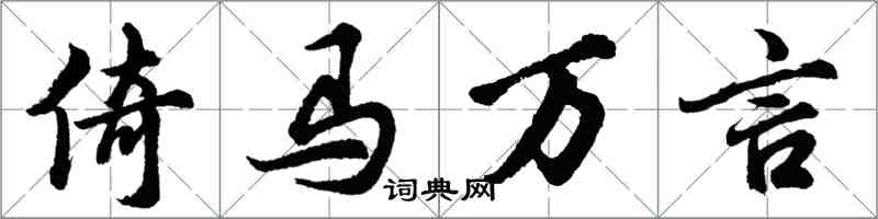 胡問遂倚馬萬言行書怎么寫