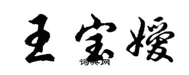 胡問遂王寶嬡行書個性簽名怎么寫