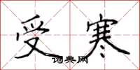 侯登峰受寒楷書怎么寫