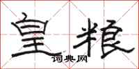 駱恆光皇糧隸書怎么寫