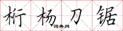 田英章桁楊刀鋸楷書怎么寫