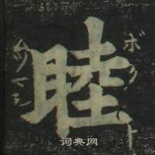 姜立綱四體千字文中睦的寫法