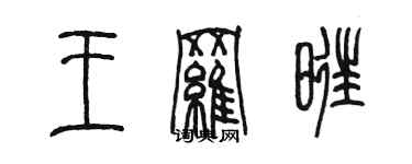 陳墨王羅旺篆書個性簽名怎么寫