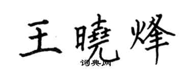 何伯昌王曉烽楷書個性簽名怎么寫