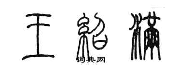 陳墨王紹滿篆書個性簽名怎么寫