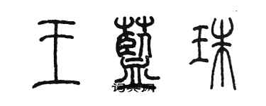 陳墨王藍珠篆書個性簽名怎么寫