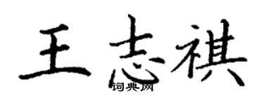 丁謙王志祺楷書個性簽名怎么寫