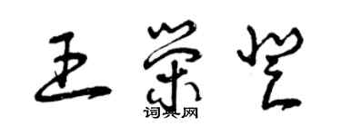 曾慶福王榮登草書個性簽名怎么寫