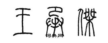 陳墨王承傑篆書個性簽名怎么寫