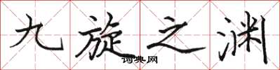 駱恆光九旋之淵楷書怎么寫
