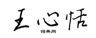 王正良王心恬行書個性簽名怎么寫