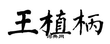翁闓運王植柄楷書個性簽名怎么寫