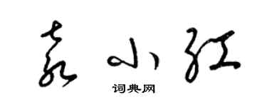 梁錦英袁小紅草書個性簽名怎么寫