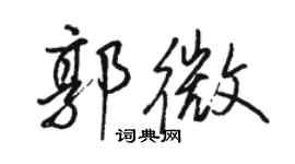 駱恆光郭微行書個性簽名怎么寫