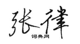 駱恆光張律行書個性簽名怎么寫