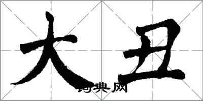 翁闓運大醜楷書怎么寫