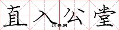 龐中華直入公堂楷書怎么寫