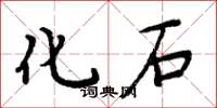 周炳元化石楷書怎么寫