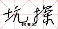 王冬齡坑探草書怎么寫