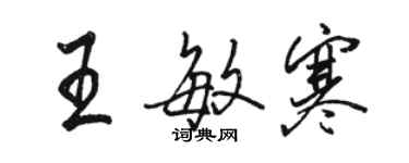 駱恆光王敏寒行書個性簽名怎么寫