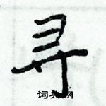 周炳元寫的硬筆楷書尋