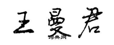 曾慶福王曼君行書個性簽名怎么寫