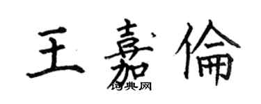 何伯昌王嘉倫楷書個性簽名怎么寫