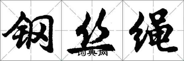 胡問遂鋼絲繩行書怎么寫