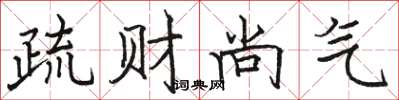 駱恆光疏財尚氣楷書怎么寫