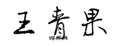 曾慶福王青果行書個性簽名怎么寫