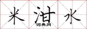 田英章米泔水楷書怎么寫