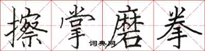 駱恆光擦掌磨拳楷書怎么寫