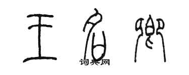 陳墨王名卿篆書個性簽名怎么寫