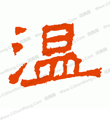 爨龍顏碑寫的溫