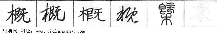 鋼筆字典