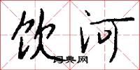 飲河怎么寫好看
