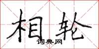 侯登峰相輪楷書怎么寫