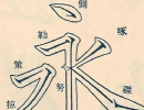趙子昂草書書法作品欣賞_趙子昂草書字帖(第43頁)_書法字典