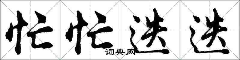 胡問遂忙忙迭迭行書怎么寫