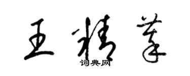 梁錦英王精萃草書個性簽名怎么寫